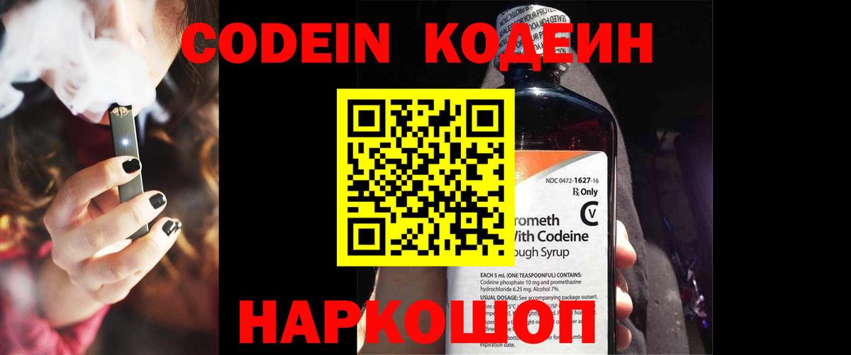 Codein напиток Lean (лин) Кузнецк